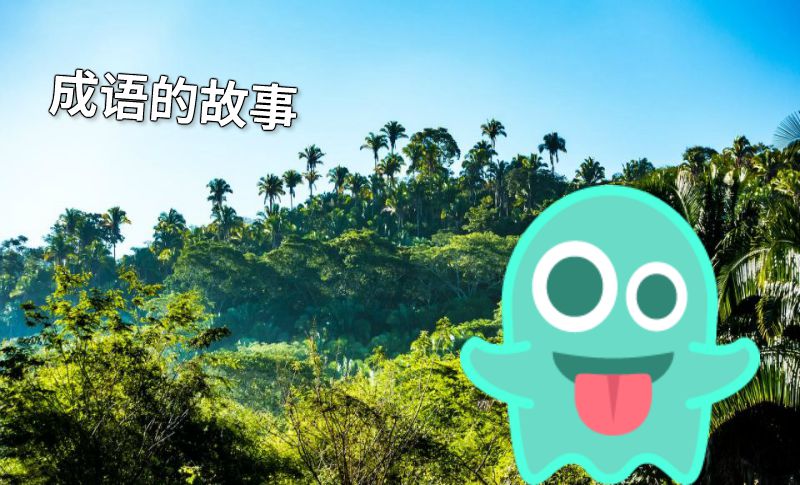 成语的故事 动画制作软件有哪些