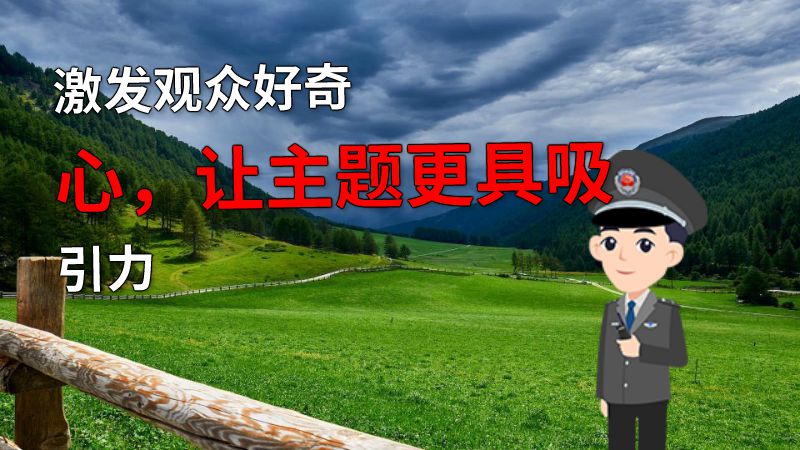 激发观众好奇心，让主题更具吸引力 动画制作软件有哪些