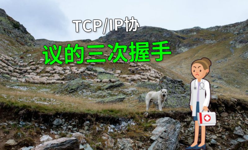 TCP/IP协议的三次握手 动画制作软件有哪些