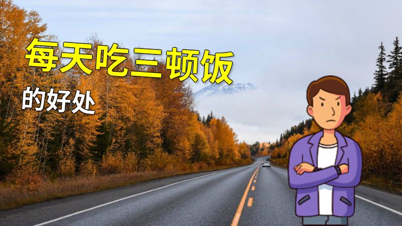 每天吃三顿饭的好处 动画制作软件有哪些
