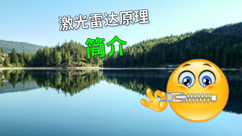 激光雷达原理简介 动画制作软件有哪些