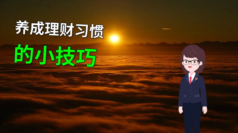 养成理财习惯的小技巧 动画制作软件有哪些