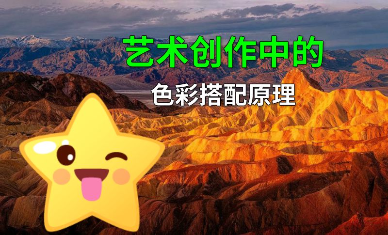 艺术创作中的色彩搭配原理 动画制作软件有哪些
