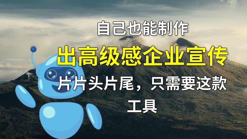 自己也能制作出高级感企业宣传片片头片尾，只需要这款工具 动画制作软件有哪些