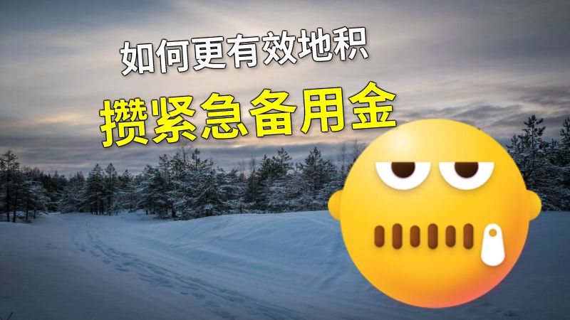如何更有效地积攒紧急备用金 动画制作软件有哪些