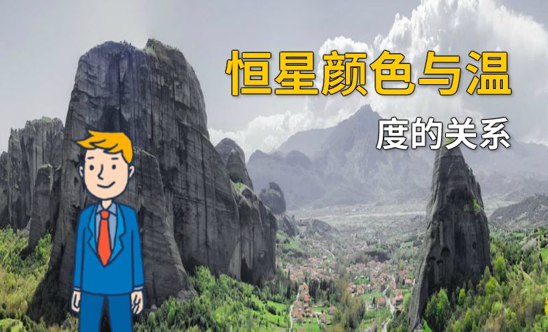 恒星颜色与温度的关系 动画制作软件有哪些