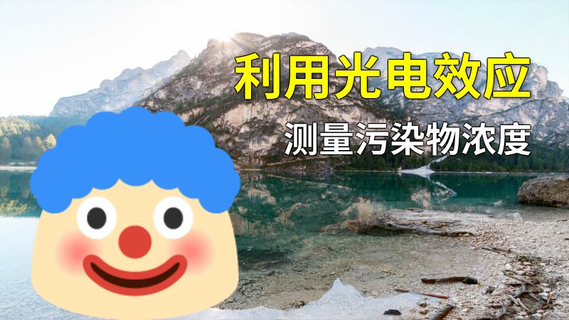 利用光电效应测量污染物浓度 动画制作软件有哪些