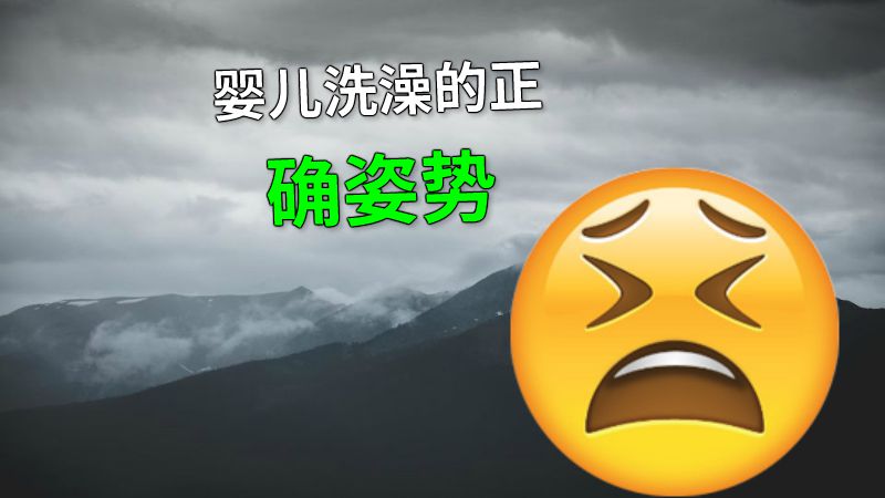 婴儿洗澡的正确姿势 动画制作软件有哪些