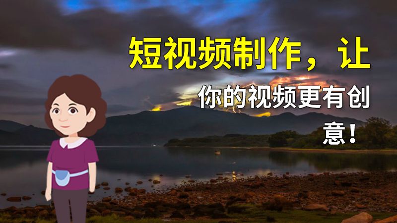 短视频制作，让你的视频更有创意！ 动画制作软件有哪些
