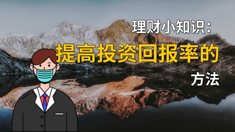 理财小知识：提高投资回报率的方法 动画制作软件有哪些