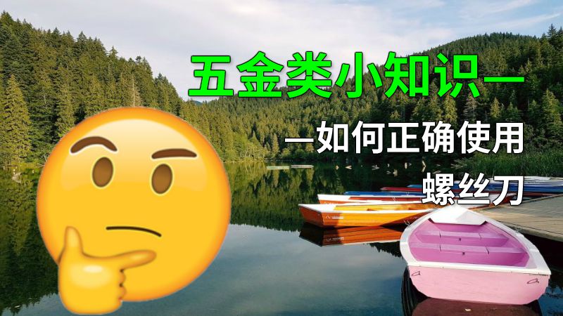 五金类小知识——如何正确使用螺丝刀 动画制作软件有哪些