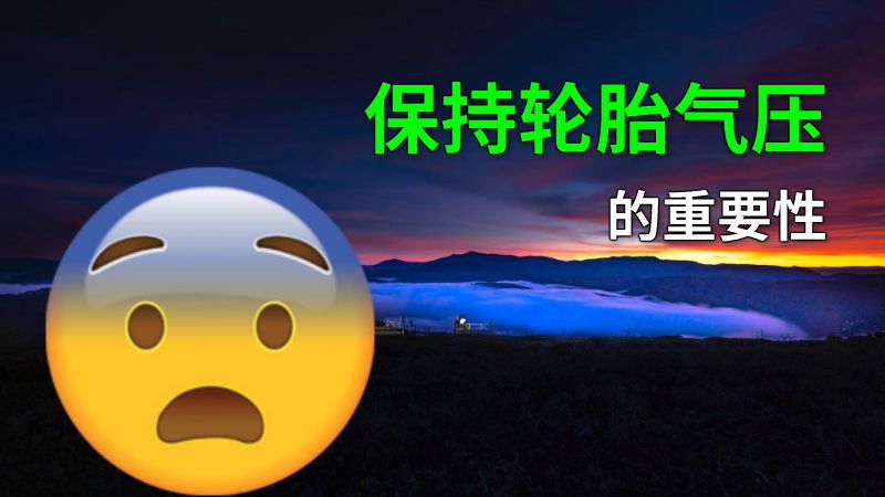 保持轮胎气压的重要性 动画制作软件有哪些