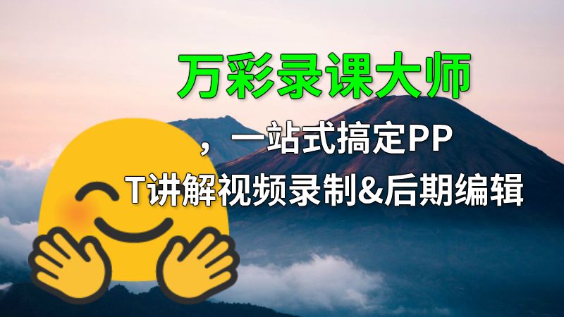 万彩录课大师，一站式搞定PPT讲解视频录制&后期编辑 动画制作软件有哪些