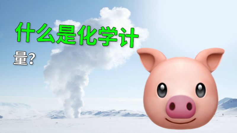 什么是化学计量？ 动画制作软件有哪些