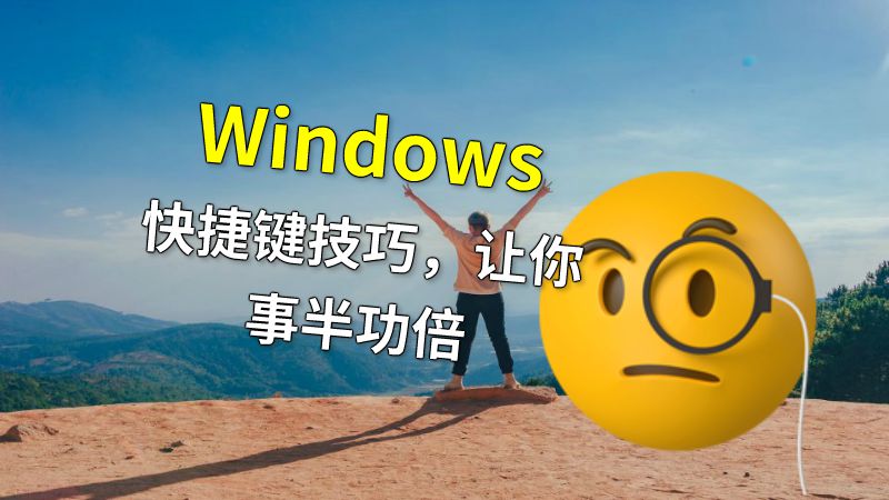 Windows快捷键技巧，让你事半功倍 动画制作软件有哪些