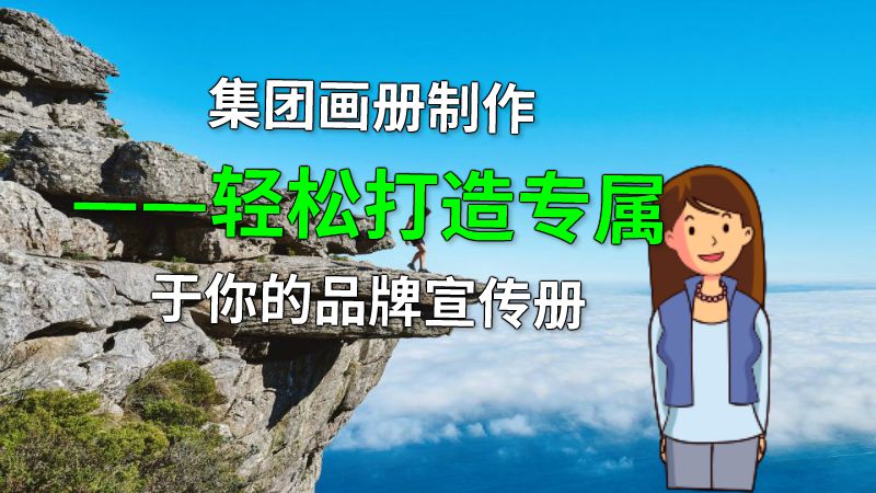 集团画册制作——轻松打造专属于你的品牌宣传册 动画制作软件有哪些
