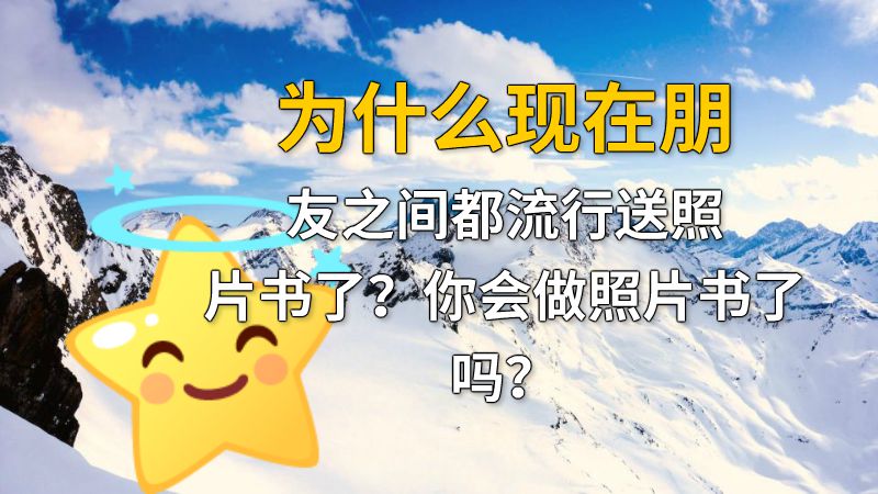 为什么现在朋友之间都流行送照片书了？你会做照片书了吗？ 动画制作软件有哪些