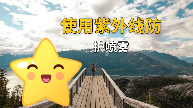 使用紫外线防护喷雾 动画制作软件有哪些