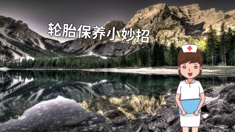 轮胎保养小妙招 动画制作软件有哪些