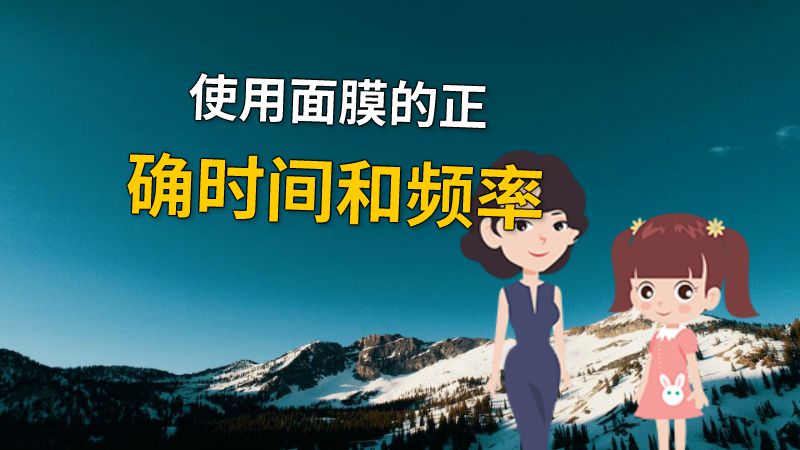 使用面膜的正确时间和频率 动画制作软件有哪些