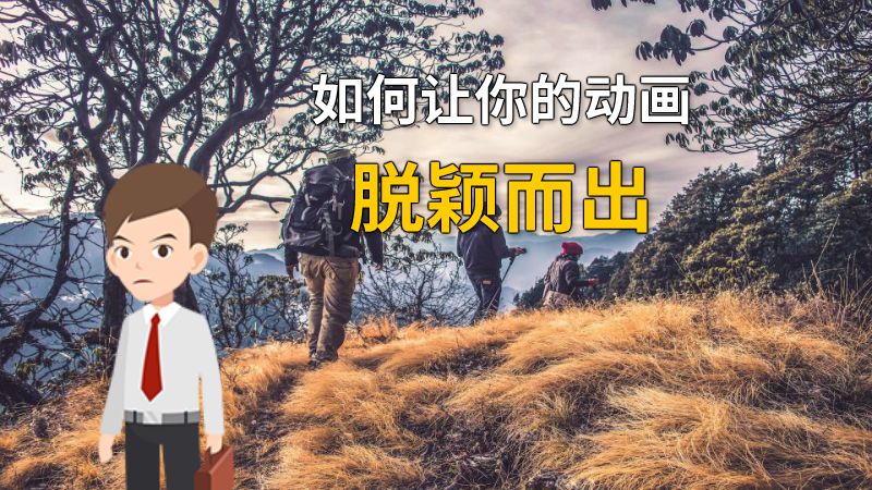 如何让你的动画脱颖而出 动画制作软件有哪些