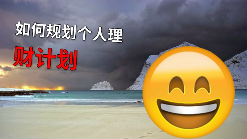 如何规划个人理财计划 动画制作软件有哪些