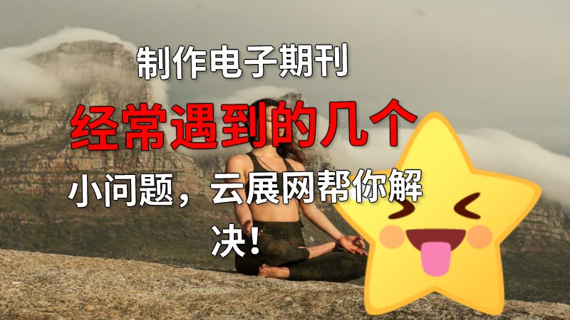 制作电子期刊经常遇到的几个小问题，云展网帮你解决！ 动画制作软件有哪些