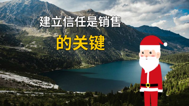 建立信任是销售的关键 动画制作软件有哪些