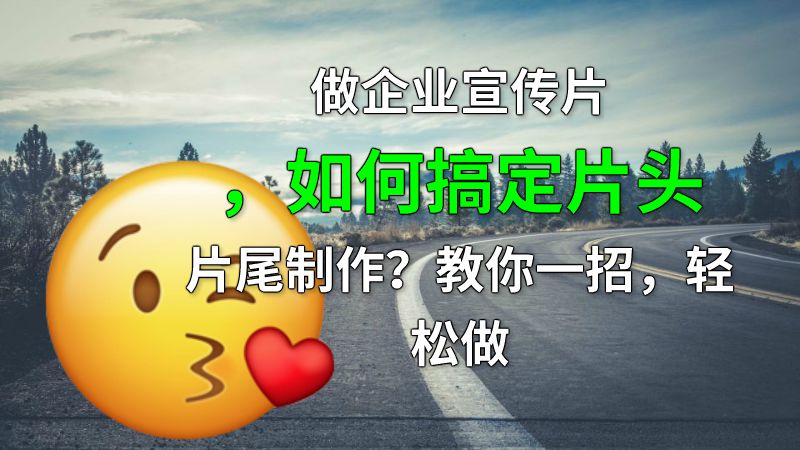 做企业宣传片，如何搞定片头片尾制作？教你一招，轻松做 动画制作软件有哪些