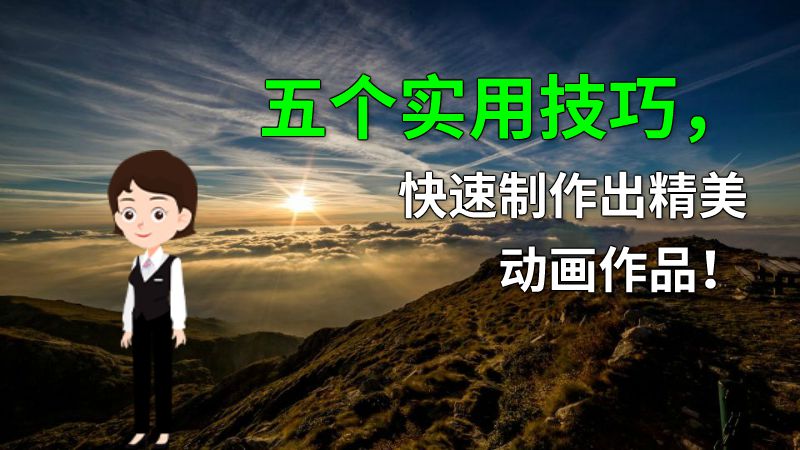 五个实用技巧，快速制作出精美动画作品！ 动画制作软件有哪些