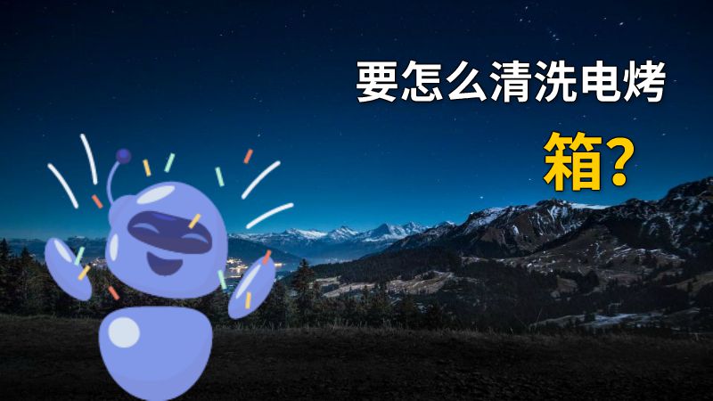 要怎么清洗电烤箱？ 动画制作软件有哪些