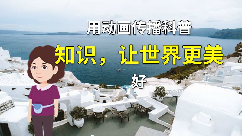 用动画传播科普知识，让世界更美好 动画制作软件有哪些