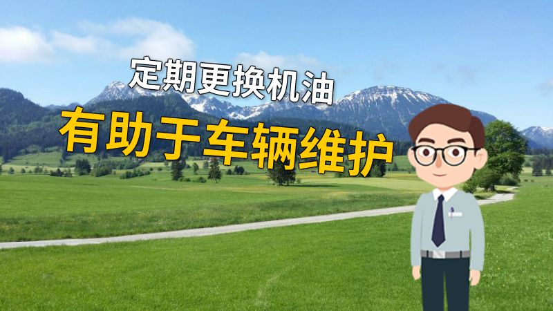 定期更换机油有助于车辆维护 动画制作软件有哪些