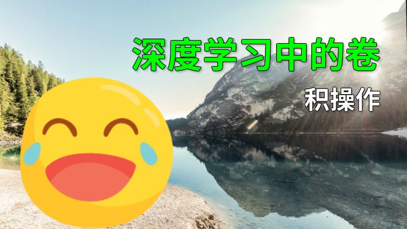 深度学习中的卷积操作 动画制作软件有哪些