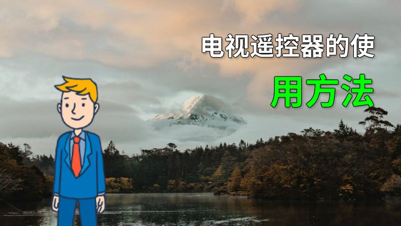电视遥控器的使用方法 动画制作软件有哪些