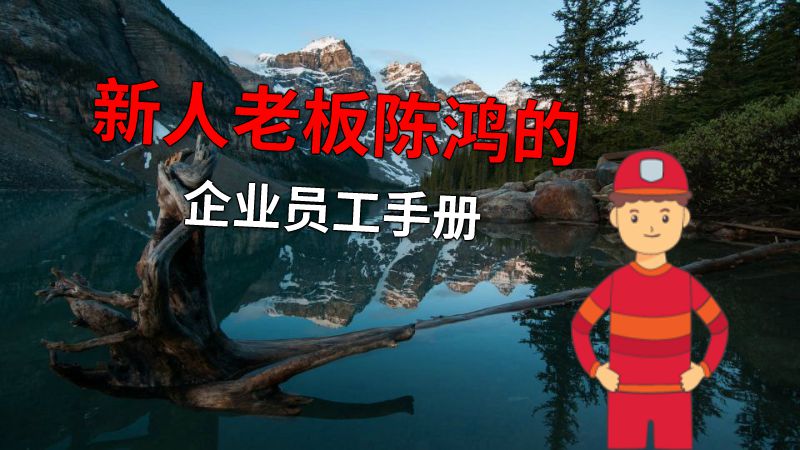 新人老板陈鸿的企业员工手册 动画制作软件有哪些