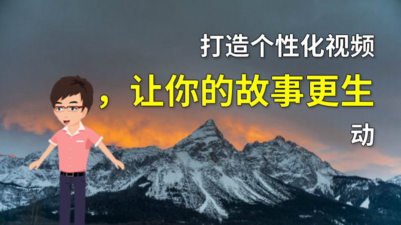 打造个性化视频，让你的故事更生动 动画制作软件有哪些