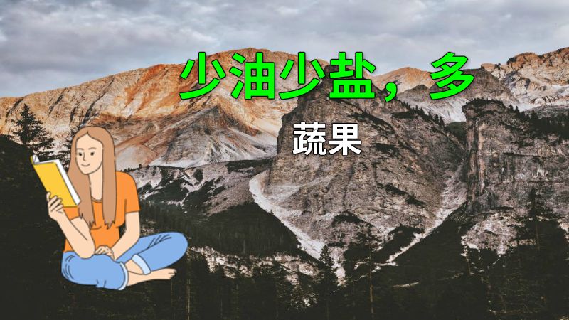 少油少盐，多蔬果 动画制作软件有哪些