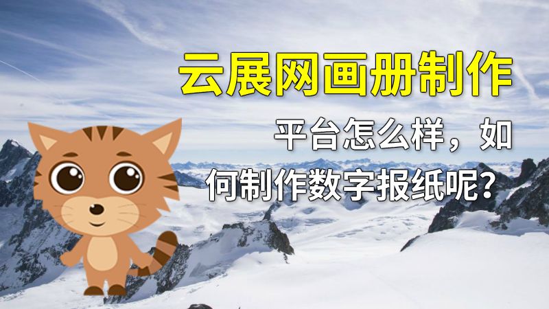 云展网画册制作平台怎么样，如何制作数字报纸呢？ 动画制作软件有哪些