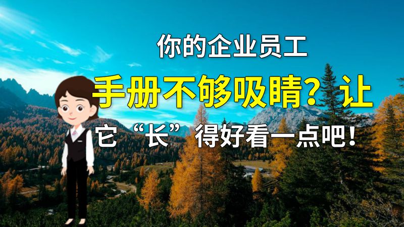 你的企业员工手册不够吸睛？让它“长”得好看一点吧！ 动画制作软件有哪些