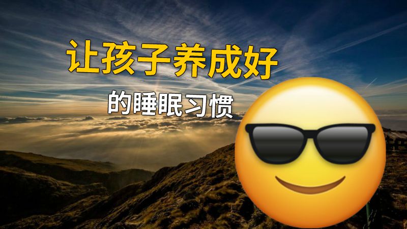 让孩子养成好的睡眠习惯 动画制作软件有哪些