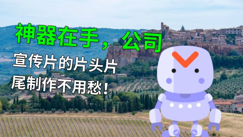 神器在手，公司宣传片的片头片尾制作不用愁！ 动画制作软件有哪些