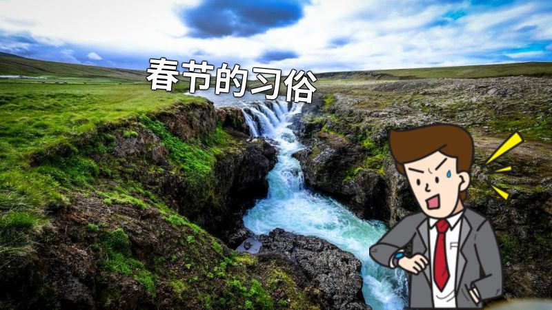 春节的习俗 动画制作软件有哪些
