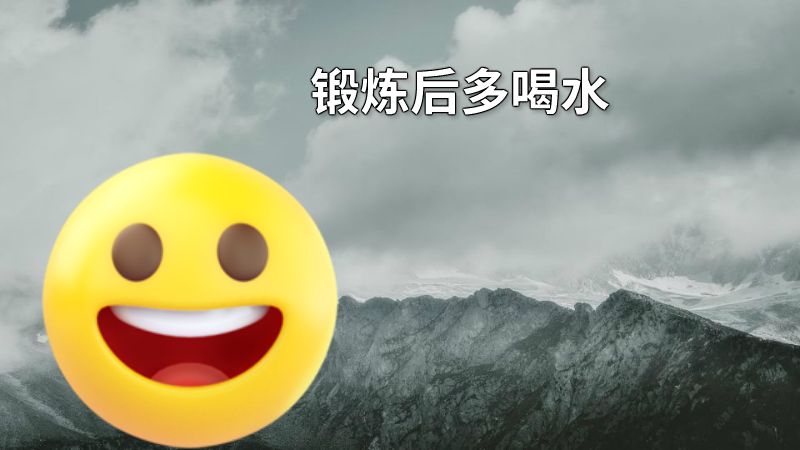 锻炼后多喝水 动画制作软件有哪些