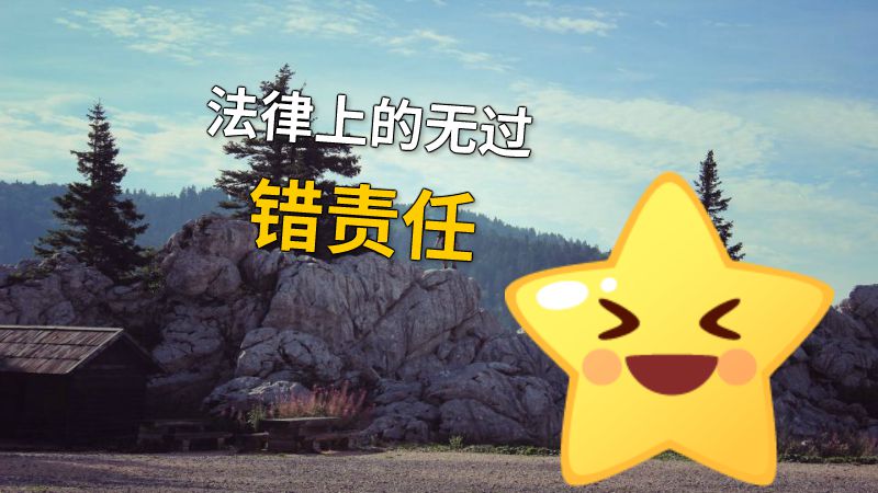 法律上的无过错责任 动画制作软件有哪些