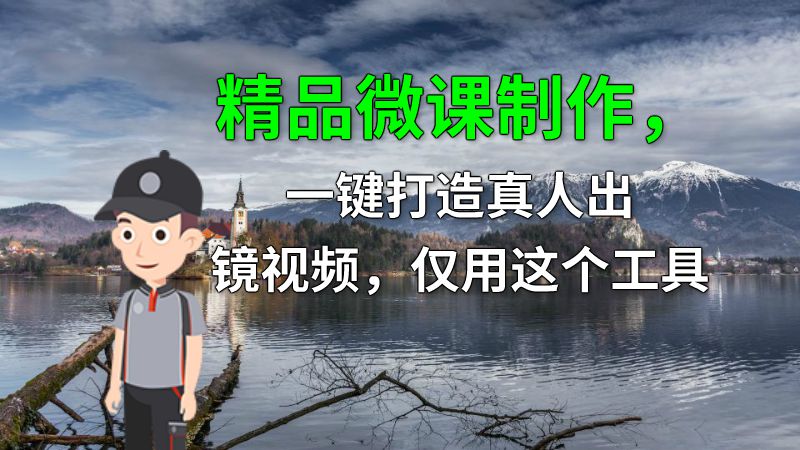 精品微课制作，一键打造真人出镜视频，仅用这个工具 动画制作软件有哪些