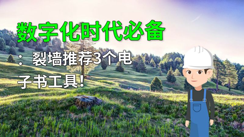 数字化时代必备：裂墙推荐3个电子书工具！ 动画制作软件有哪些