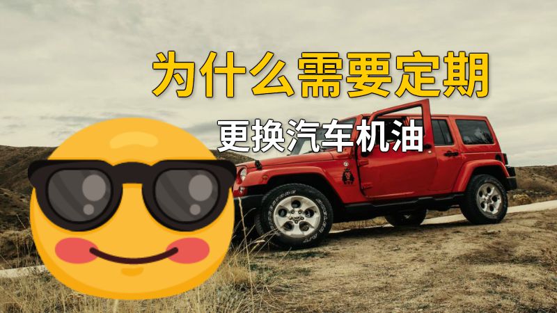 为什么需要定期更换汽车机油 动画制作软件有哪些