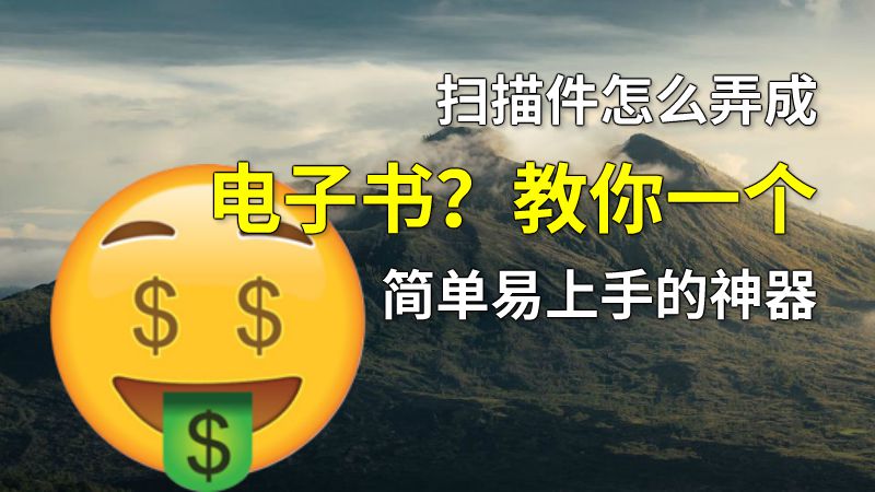 扫描件怎么弄成电子书？教你一个简单易上手的神器 动画制作软件有哪些
