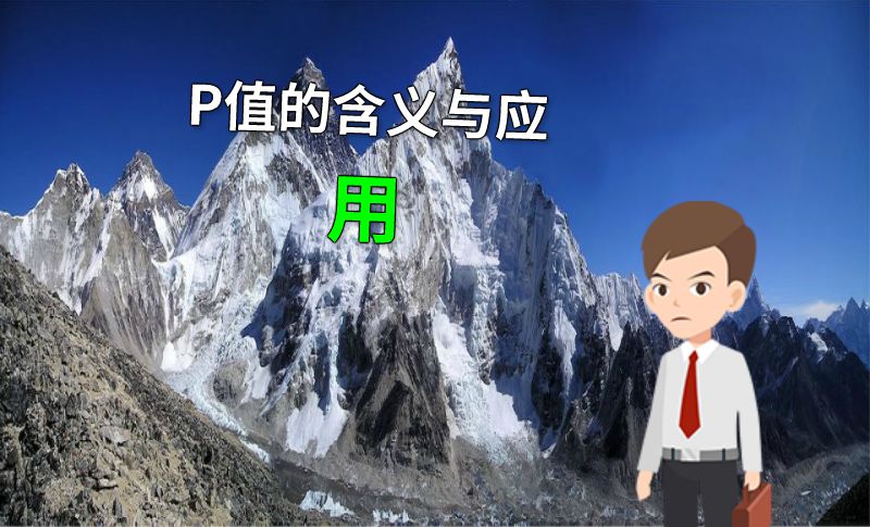 P值的含义与应用 动画制作软件有哪些